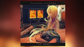 Katusha Svoboda - Так хочу