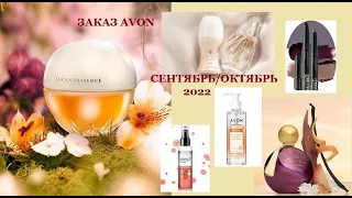 Заказ AVON🍁//Сентябрь/Октябрь 2022//Бонус за Рубль//НОВИНКИ Октября//🔥