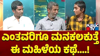 Public TV Belaku | ಎಂತವರಿಗೂ ಮನಕಲಕುತ್ತೆ ಈ ಮಹಿಳೆಯ ಕಥೆ ..! | HR Ranganath | Dec 24, 2023