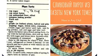 Сливовый пирог по рецепту из газеты Нью Йорк Таймс | Plum torte The New York Times Recipe