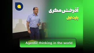 آذرخش مکری Agentic Thinking - بخش اول