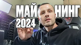 ❗️ЧТО ЗАРАБАТЫВАЮТ МАЙНЕРЫ В 2024 ГОДУ ❗️  РЕАЛЬНЫЙ ДОХОД С МАЙНИНГА