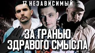 8 РАУНД 17 НЕЗАВИСИМОГО! ЗА ГРАНЬЮ ЗДРАВОГО СМЫСЛА! КТО НА КОГО ПОПАЛ?!