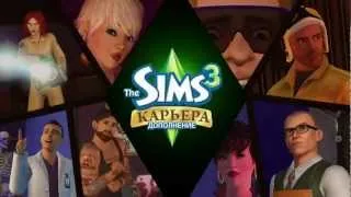 Трейлер: The Sims 3 Карьера