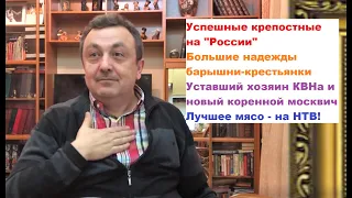 №30. "Успешные крепостные"/Уставшие Масляковы (?)/"Новые москвичи"/"Мясо на НТВ" - "САША и ТВ"