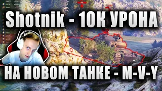 Sh0tnik ★ 10К УРОНА НА НОВОМ ЙОХЕ ★ "ИНТЕРЕСНО, У НЕГО ЕСТЬ В ГОЛОВЕ ЧЛЕН ЭКИПАЖА?" ★ M-V-Y