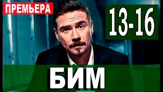 БиМ 13-16 СЕРИЯ (Сериал НТВ, 2022) ПРЕМЬЕРА. Анонс и дата выхода