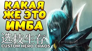 КАКАЯ ЖЕ ЭТО ИМБА / PHANTOM ASSASSIN Custom Hero Chaos