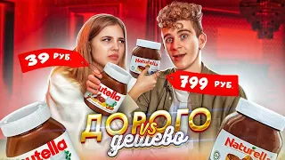 ДОРОГО vs ДЕШЕВО - ВСЛЕПУЮ! 😘 САМЫЙ РОМАНТИЧНЫЙ ВЫПУСК ft. Аня Покров