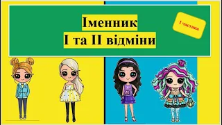 Іменники І та ІІ відміни