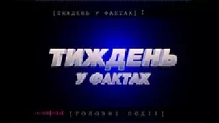 Тиждень у фактах за 09/03/2018 на телеканалі "ТВій ПЛЮС" о 19:45 та 22:00