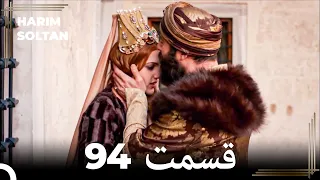 حريم سلطان قسمت 94 (Dooble Farsi)