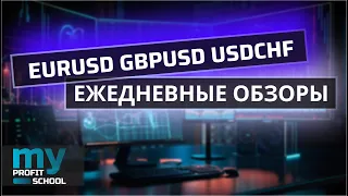 Торговые планы | EURUSD GBPUSD USDCHF 03.06.24