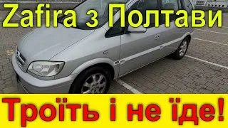 Zafira A від підписників з Полтави. Троїть/двоїть і не їде. Діагностика