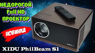 Новинка! XIDU PhilBeam S1 недорогой хороший проектор обзор