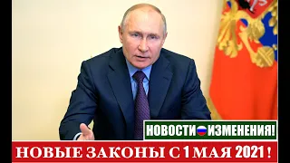 НОВЫЕ ЗАКОНЫ  с 1 МАЯ 2021.    Важные Изменения.    Новости.      Юрист.     адвокат.