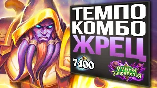 Агрессивная колода Лазул... ЧТО? 😈 Топ ТЕМПО ЖРЕЦ колода 2020 | Стандарт | Hearthstone