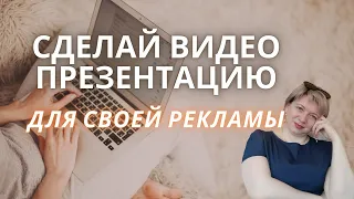 СДЕЛАЙ ВИДЕО ПРЕЗЕНТАЦИЮ | Как сделать крутую бизнес-презентацию для работы?