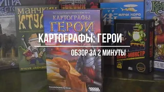 Картографы Герои: обзор за 2 минуты