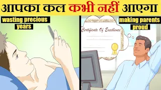 X आपका कल कभी नहीं आएगा |  THIS WILL STOP YOUR LAZINESS | "कल से करूँगा"?| WHY PEOPLE PROCRASTINATE