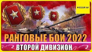 РАНГОВЫЕ БОИ 2022 - ВТОРОЙ СЕЗОН | ВТОРОЙ ДИВИЗИОН! #3