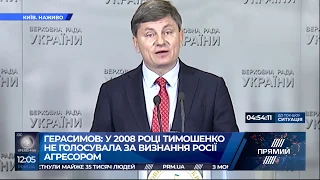 2008 року Тимошенко не голосувала за засудження російської агресії проти Грузії - Герасимов