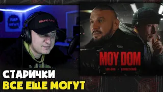 LOC-DOG, СЛОВЕТСКИЙ — MOY DOM (КЛИП) | Реакция и разбор от RapNews