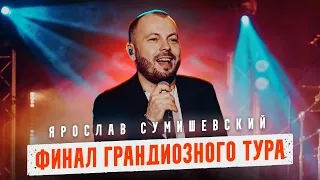 Ярослав Сумишевский — Самый продолжительный тур по России