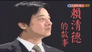 【台灣演義】礦工之子賴清德 2019.05.18 | Taiwan History