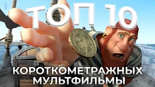 Короткометражные мультфильмы | ТОП 10 | Pulti.ua