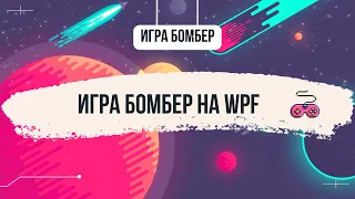 РАЗБОР ИГРЫ БОМБЕР [ТЕХНОЛОГИЯ WPF]