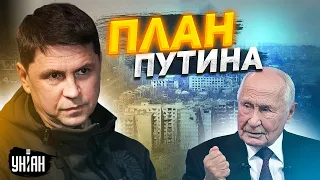 Подоляк: Путин раскрыл свой план! Зеленский жестко ответил. Война закончится ПОБЕДОЙ