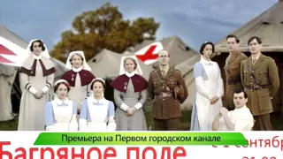 Сериал "Багряное поле" в новом сезоне на Первом городском. ИК "Город" 19.08.2015