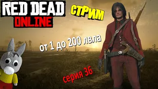 Red Dead Online стрим - как научиться стрелять? - от 1 до 200 лвла (серия 36)