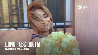 Манвел Пашаян - Дарю тебе цветы | Армянская музыка