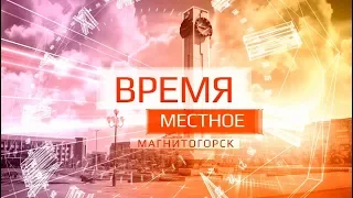 Время местное Эфир: 07-08-2018 - Смотрите "ТВ-ИН Магнитогорск"