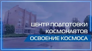 Видео 360 | Центр подготовки космонавтов. Освоение космоса.