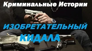 Изобретательный кидала. Криминальные истории