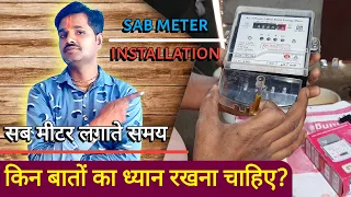 How to install sub-meter | सब मीटर कैसे लगाएं? सब मीटर कनेक्शन कैसे करें