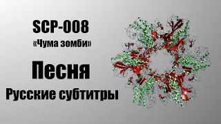 SCP-008 | SCP: Containment Breach Песня (RUS SUB)