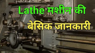 How to Lathe Machine / लेथ  माशिन की बेसिक जानकारी &(खराद मशीन)