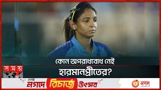 আবারো বাংলাদেশকে অপমান! অহংকারী হারমানপ্রীতের! | Harmanpreet Kaur | Somoy Sports