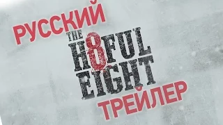 Омерзительная восьмерка | The hateful eight русский трейлер hd