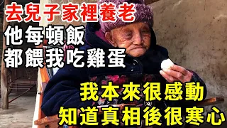 去兒子家養老，兒子每頓都遞我雞蛋，本來很感動，知道真相很寒心！徹底心涼了【老人社】