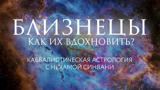 Как вдохновить Близнецов? // Каббалистическая астрология с Нехамой Синвани