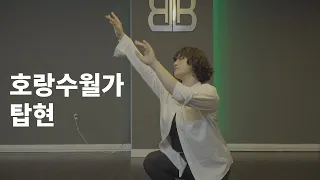 [하남미사댄스학원]탑현 - 호랑수월가 / KEYLIP JAZZ CHOREO (재즈 코레오) (BUZZER BEATER DANCE) 버저비터댄스