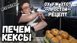 Самый простой рецепт вкусных кексов с изюмом, говорили они. Кулинарный влог, готовим вместе.