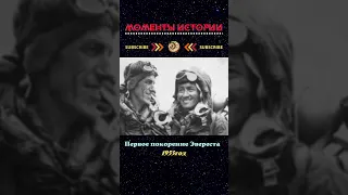 💥  ПЕРВОЕ ПОКОРЕНИЕ ЭВЕРЕСТА /1953г./