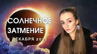 Солнечное затмение 4 декабря 2021. Прогноз для знаков