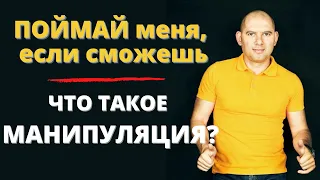 ПОЙМАЙ МЕНЯ, ЕСЛИ СМОЖЕШЬ. ЧТО ТАКОЕ МАНИПУЛЯЦИЯ?